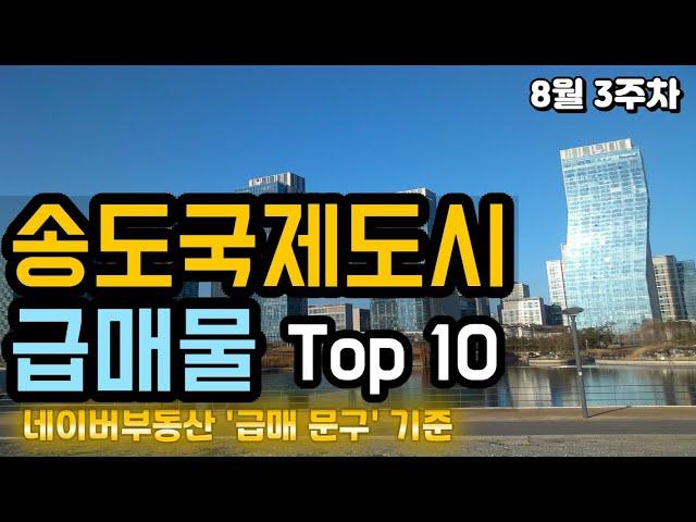 송도국제도시 아파트급매 TOP 10