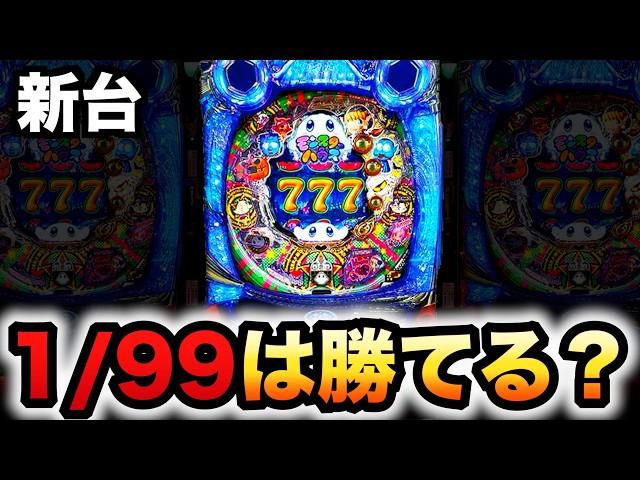 【新台】1/99ネオモンスターハウスは勝てる甘デジ？パチンコ実践#1355