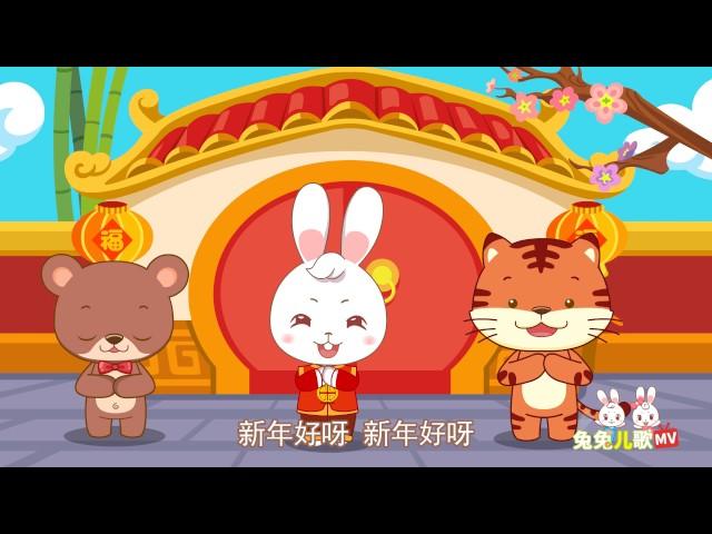 【兔兔儿歌】新年好