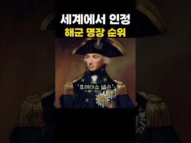 세계에서 인정하는 해군 명장 순위
