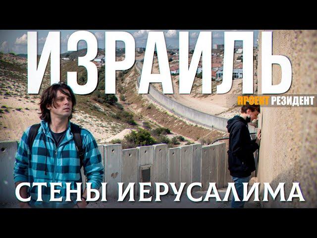 Израиль или Палестина? Стены Иерусалима Документальный фильм