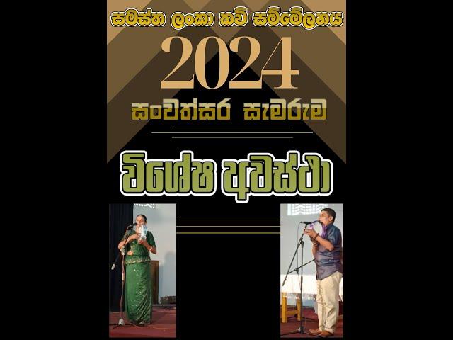 ස. ල. ක. ස. සංවත්සර සැමරුම 2024 I විරිඳු I 2024 08 25