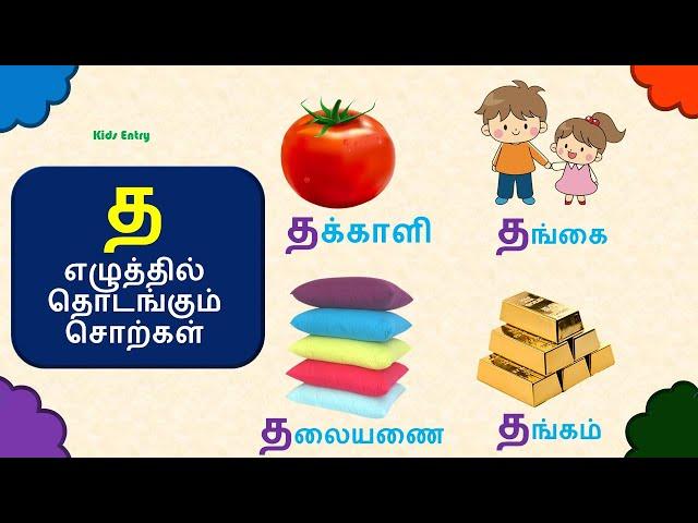 த எழுத்தில் தொடங்கும் சொற்கள் |த எழுத்து சொற்கள் படங்கள் |tha eluthil thodakum sorkal