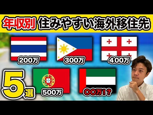 【年収別】日本人におすすめしたい海外移住先５選