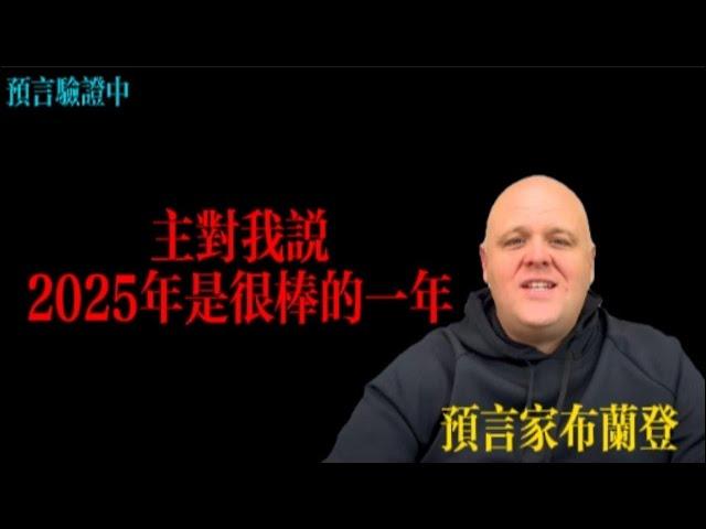 預言家布蘭登：主對我說，2025 年是很棒的壹年丨布蘭登