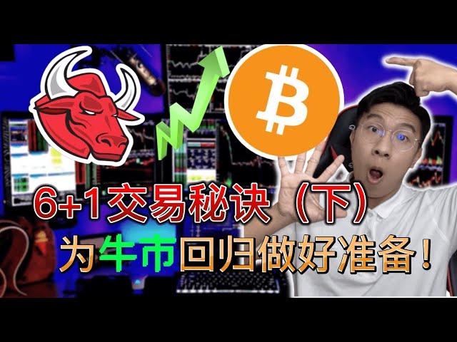 【交易秘诀6+1 (下)】给新手小白交易者市场必懂交易心态 Trading Secrets I Wish I Knew Before Started Trading