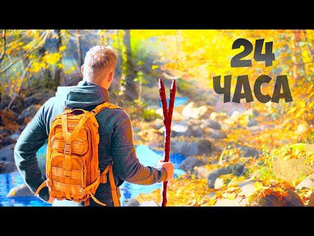 24 HOURS IN THE FOREST-IN SEARCH OF FOOD (SURVIVAL)