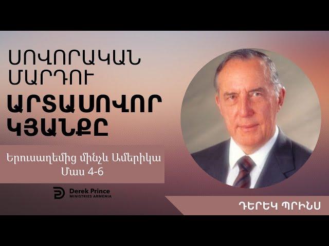 ՄԱՐԴԸ՝ ԾԱՌԱՅՈՒԹՅԱՆ ԵՏԵՎՈՒՄ՝ ԴԵՐԵԿ ՊՐԻՆՍ | Մաս 4-6