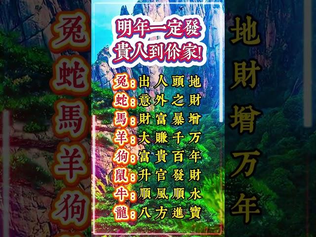 明年一定發，貴人到你家