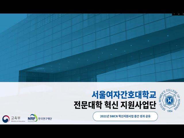 [2021 서울여자간호대학교 전문대학 혁신지원사업] 2021 SWCN 중간 성과 공유