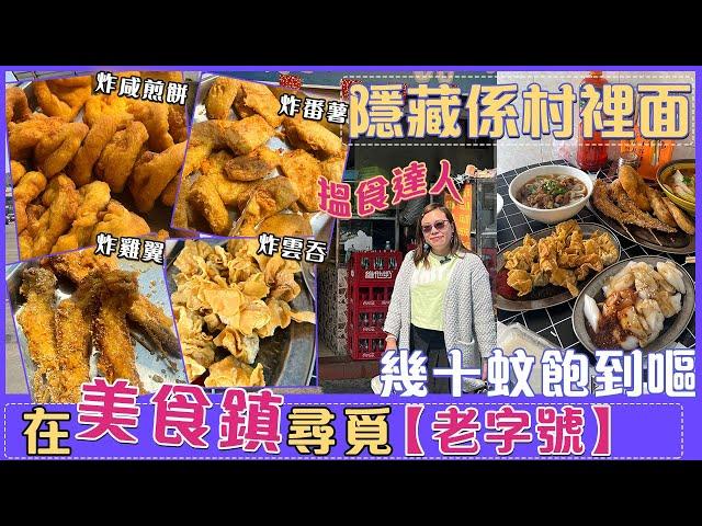 【大灣區搵食達人！】幾十蚊食到飽系一種咩體驗 | 就隱藏係村裡面，本地人推薦的老字號小食店 #中山 #中山美食 #通關