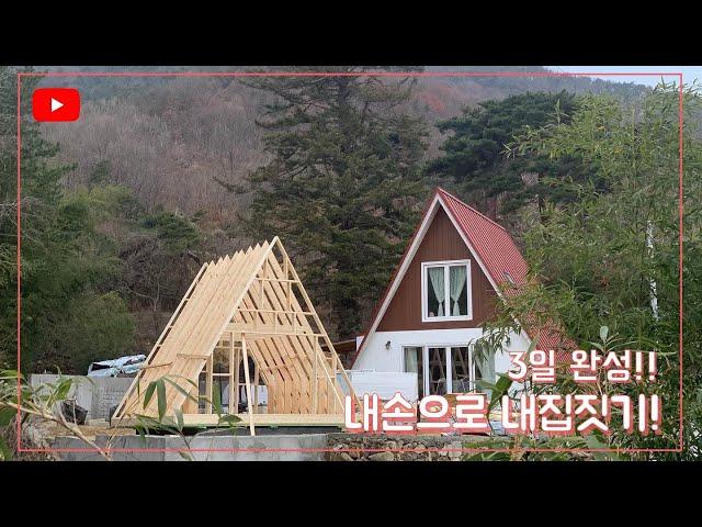 세모집 집짓기 3일 완성. [골조편]