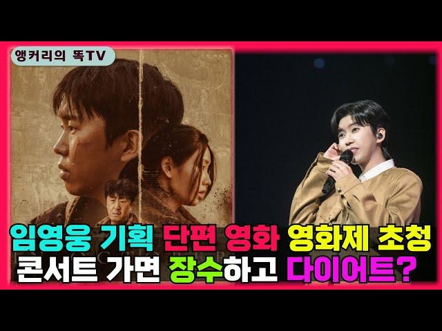 (축하) 임영웅 단편 영화 드디어 영화제 상영 ~장수와 다이어트 비결은 콘서트에?