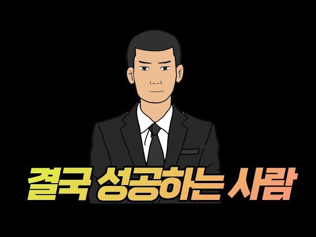 노력에 이것을 더하면 반드시 성공합니다 I 성공한 사람들이 목숨 거는 것