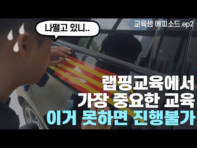 랩핑 교육에서 가장 중요한 교육 이거 못하면 진행 불가 (교육생ep.2)