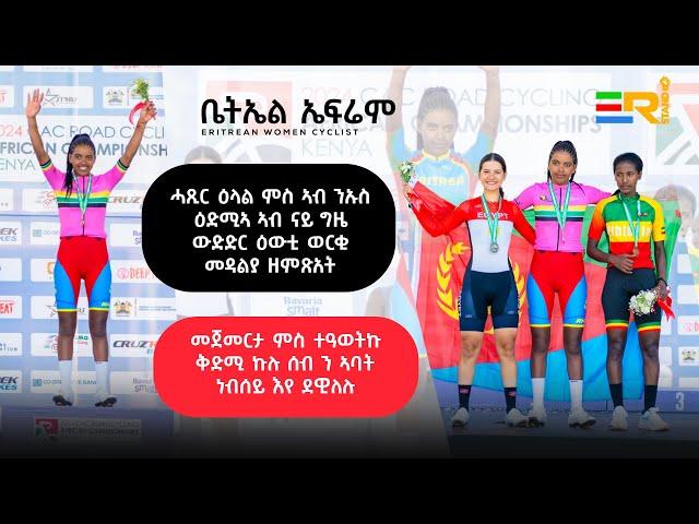 New Eritrean 2024 - Bettiel Efrem - Winner in Kenya ሓያል መንእሰይ!