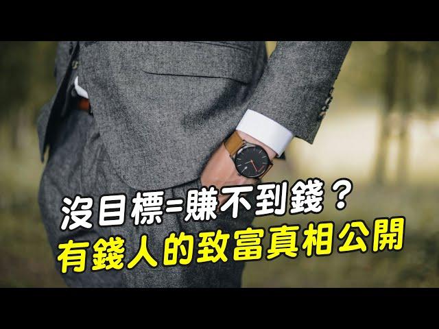 沒目標=賺不到錢？你應該要知道的有錢人致富真相｜小姐愛美力