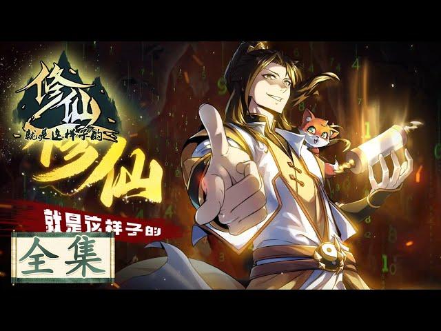 《修仙就是这样子的》全集 This is How We Should Immortal Cultivate Collection #动态漫画 #玄幻 #穿越 #重生 #搞笑 #系统 #逆袭 #热血