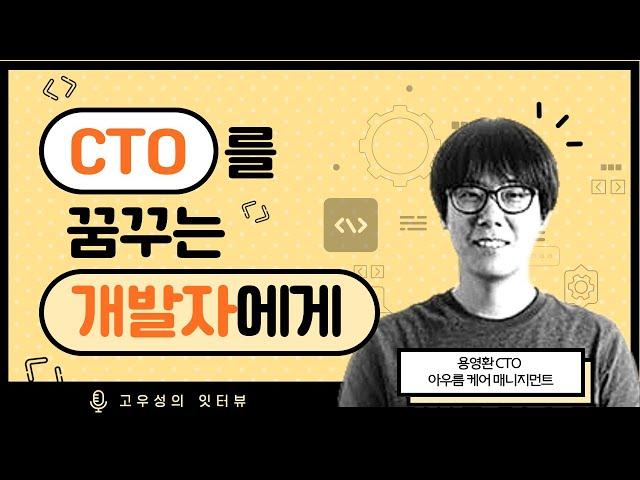 CTO를 꿈꾸는 개발자에게 [토크아이티 고우성의 잇터뷰31,  용영환 CTO/아우름 케어 매니지먼트]