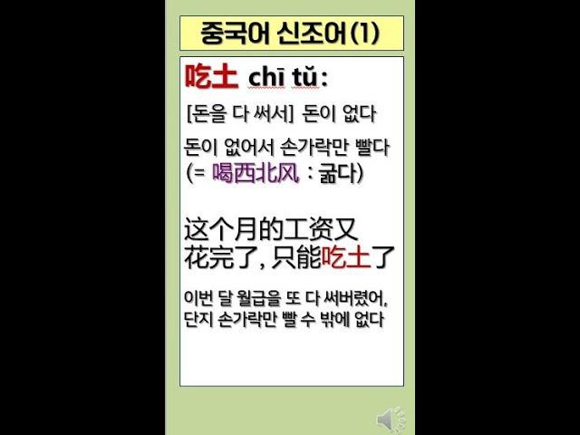 중국어 신조어(1) 吃土：돈이 없어서 손가락만 빨다. 돈이 다 떨어지다 / #중국어회화 #shorts