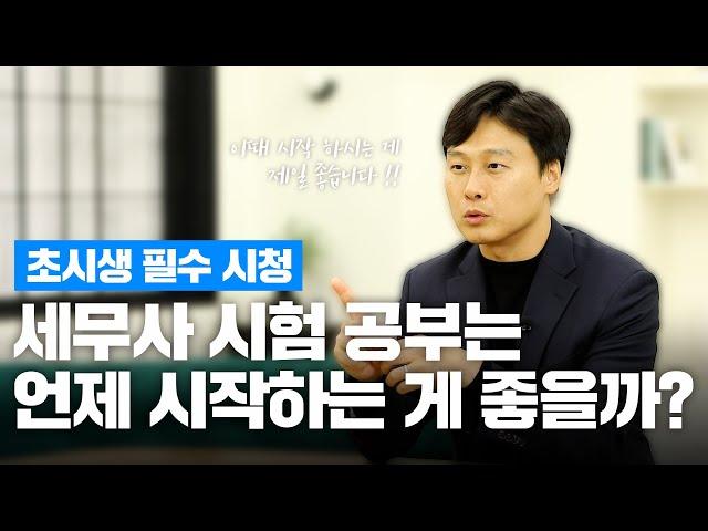 세무사 시험 공부는 언제 시작하는 게 좋을까?