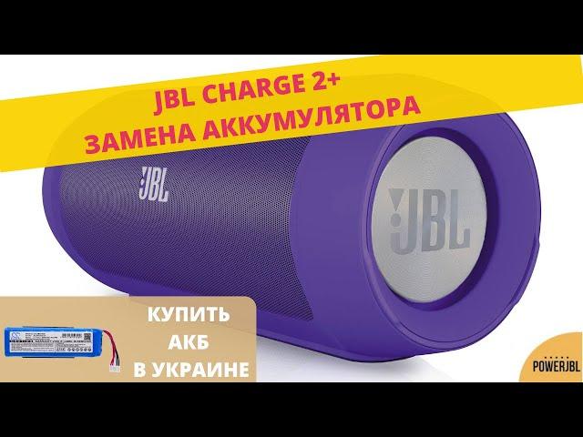 JBL Charge 2+ хрипит динамик / Замена аккумулятора