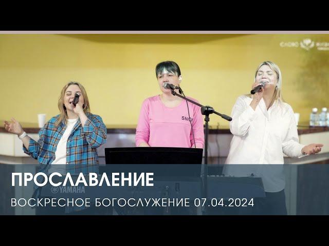 ПРОСЛАВЛЕНИЕ — Воскресное Богослужение (07.04.2024)