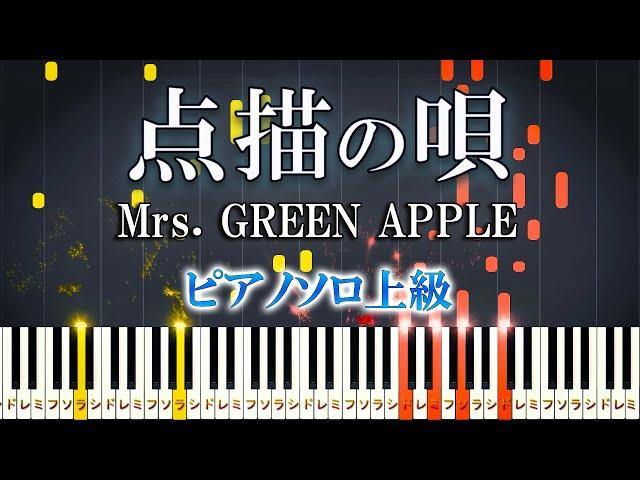 【楽譜あり】点描の唄 (feat.井上苑子) /Mrs. GREEN APPLE（ピアノソロ上級）【ピアノアレンジ楽譜】