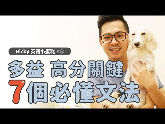 多益高分【7個必懂文法 】Ricky//英語小蛋糕