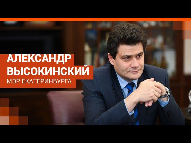 О штрафах и прилетающих из Москвы - мэр Высокинский | E1.RU