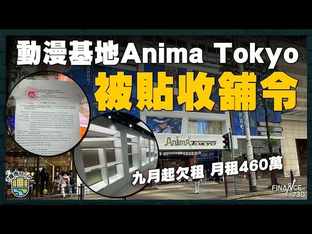 尖沙嘴Anima Tokyo九月起欠租被貼收舖令｜市建局隔空回應長實火藥味濃｜恆大．珺瓏灣銀主盤樓價腰斬｜廖創興家族走貨｜樓市recap