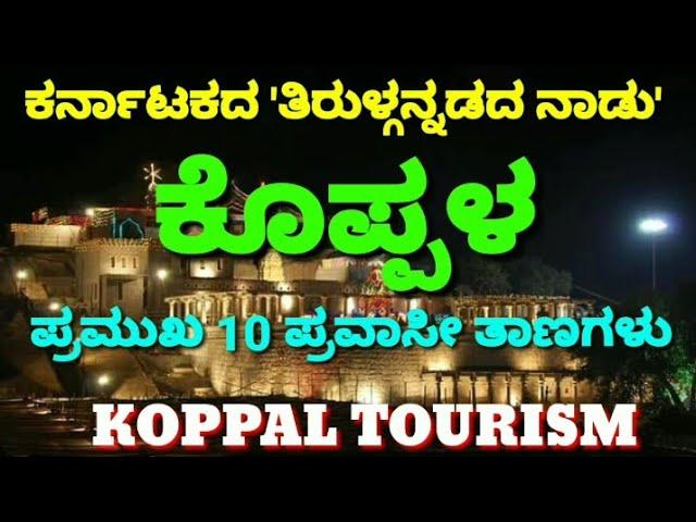 Koppala | Koppal | 'ತಿರುಳ್ಗನ್ನಡದ ನಾಡು' ಕೊಪ್ಪಳದ  10 ಪ್ರವಾಸೀ ಆಕರ್ಷಣೆಗಳು | Tourist places of Koppal