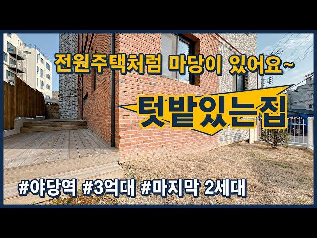 [파주테라스빌라](파주237) 전원주택같은 앞마당이 있는 집! 야당역 역세권 3억대 테라스하우스! 마지막 2세대 특가분양중~ 파주시 야당동 [야당동테라스빌라]