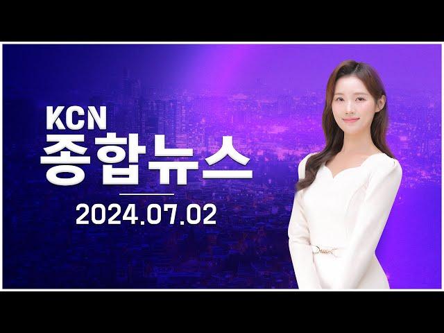 [금강방송] KCN 종합뉴스(24.07.02)