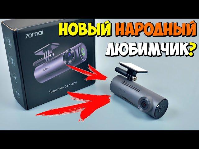 НОВЫЙ НАРОДНЫЙ ЛЮБИМЧИК?   70Mai Dash Cam M310 - НЕДОРОГОЙ КОМПАКТНЫЙ ВИДЕОРЕГИСТРАТОР