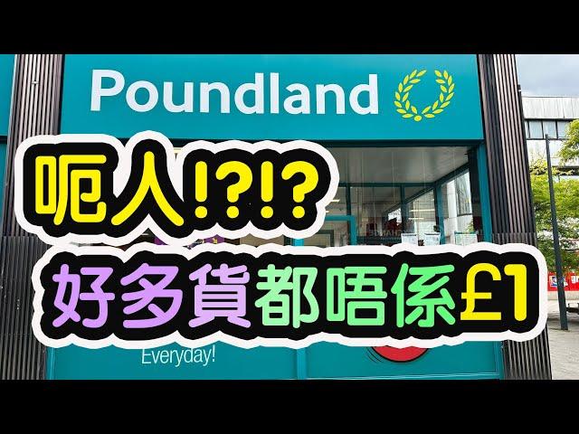 《格價專員毛爸又黎la!》英國最平連鎖店？！丨英國1鎊店入面大部分貨都唔係賣1鎊？！｜種類超多｜衫褲鞋襪都有得買丨@Poundland《毛爸英國生活小分享》