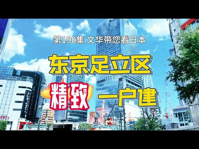 RealEstate-日本東京足立區精緻一戶建｜離車站4分鐘｜環境超適合家庭居住 [日本房產] [生活] [留學]#life #japan #tokyo #house #youtube #home