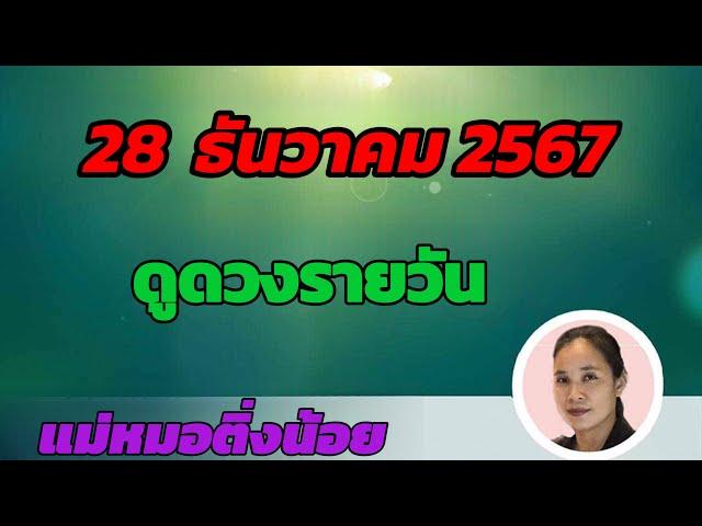 ดูดวงรายวัน ดวงวันนี้ วันเสาร์ที่ 28 ธันวาคม 2567