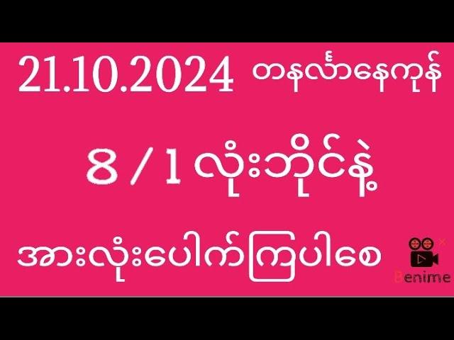 2d ( 21/10/2024 ) တနင်္လနေကုန် 8/1 လုံးဘိုင်နဲ့အားလုံးပေါက်ကြပါစေ