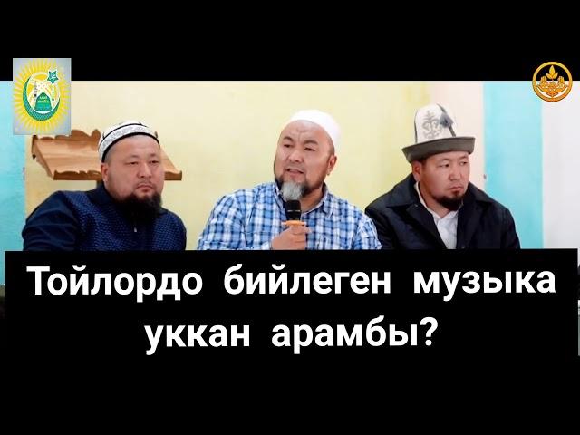 ТОЙЛОРДО БИЙЛЕГЕН МУЗЫКА УККАН АРАМБЫ? ЧУБАК АЖЫ ЖАЛИЛОВ