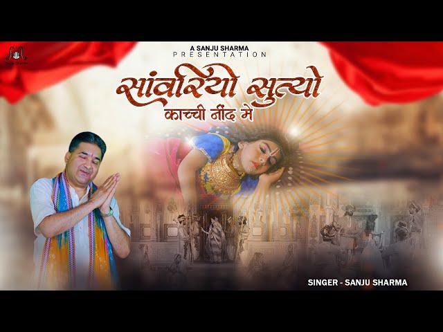 सांवरियो सूत्यो काच्ची नींद में | Sanwariyo Sutyo Kachi Neend Me | Sanju Sharma | Shyam Bhajan