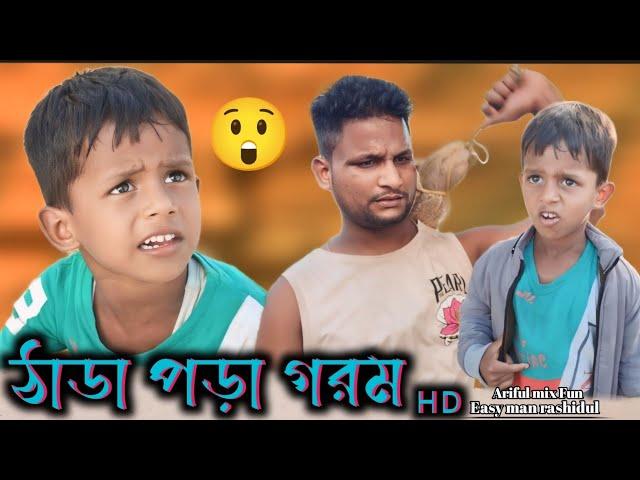 এতো গরম ক্যা?//Eto Gorom Ke?@ARIFULMIXFUN New bangla comedy video 2024