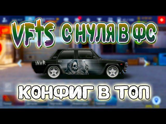 КОНФИГ ДЛЯ VFTS | C НУЛЯ И СРАЗУ В ТОП | Drag Racing: Уличные Гонки