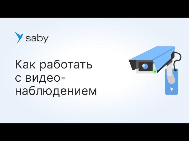 Как работать с видеонаблюдением в Saby