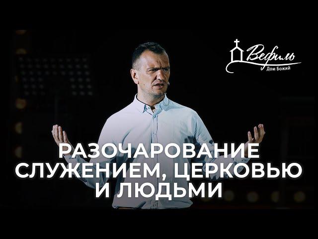 Разочарование служением, церковью и людьми | Александр Савчук