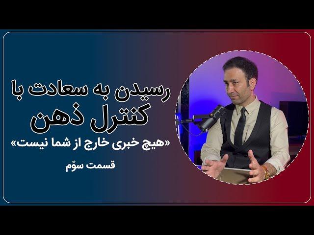 بالا بردن قدرت تمرکز - همه خبرها همین‌جاست - راز سعادت قسمت سوم