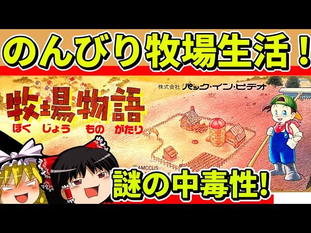 【ゆっくり実況】牧場物語をクリア【レトロゲーム】