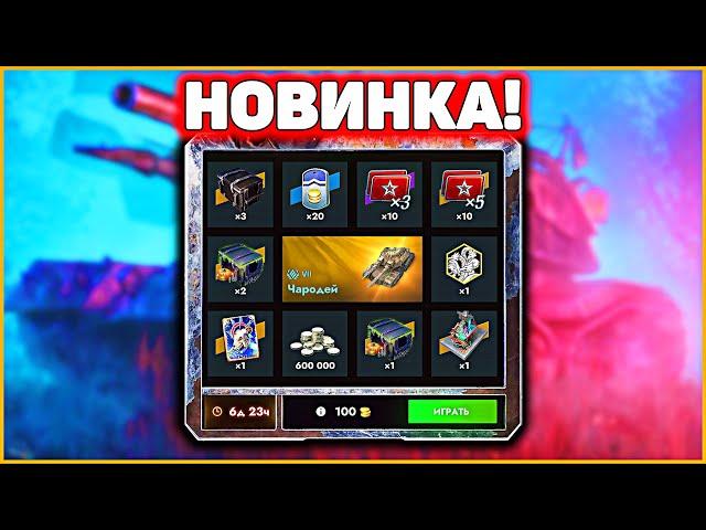 ТАНК ЧАРОДЕЙ?! Розыгрыш В Логове Чародея Tanks Blitz