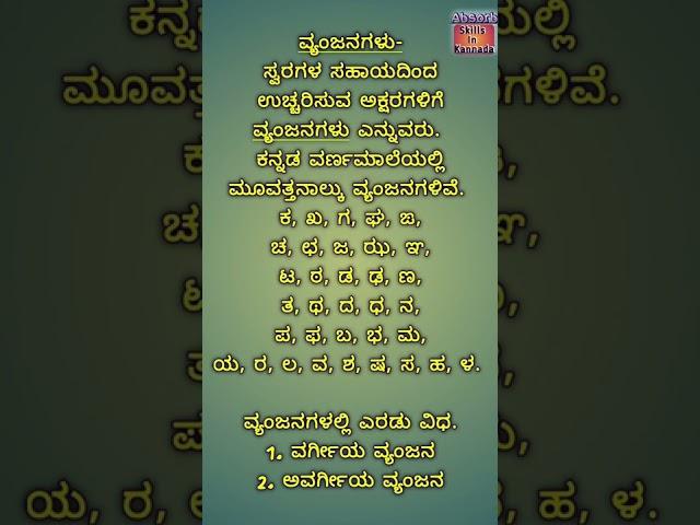 ಕನ್ನಡ ವ್ಯಾಕರಣ - ವ್ಯಂಜನಗಳು. ವ್ಯಂಜನಗಳ ಪರಿಚಯ. ಕನ್ನಡದಲ್ಲಿ ಎಷ್ಟು ವ್ಯಂಜನಗಳಿವೆ?