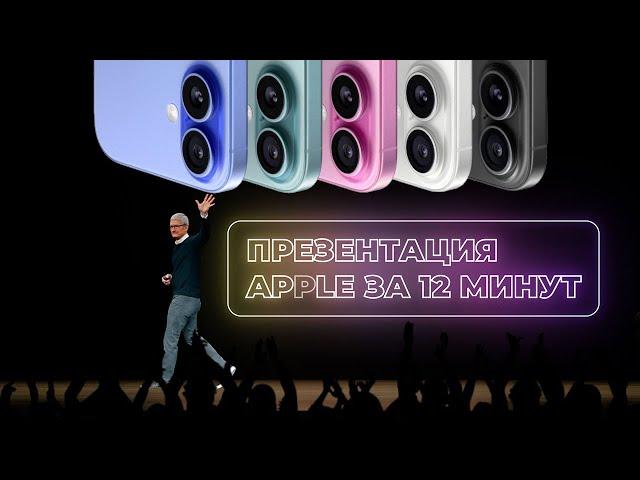 Новые iPhone 16 и не только - Презентация Apple 2024 за 12 минут